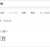 日本のGDP600兆円を計算するなら計算機よりもブラウザ検索で！