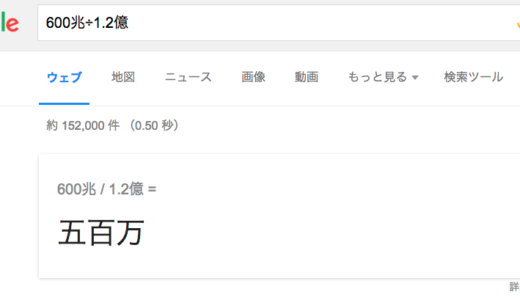 日本のGDP600兆円を計算するなら計算機よりもブラウザ検索で！