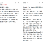 Google Play Music解約方法 サブスクリプション断捨離　Google語翻訳必要だね