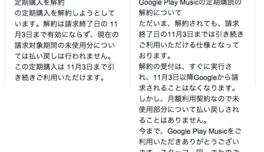 Google Play Music解約方法 サブスクリプション断捨離　Google語翻訳必要だね