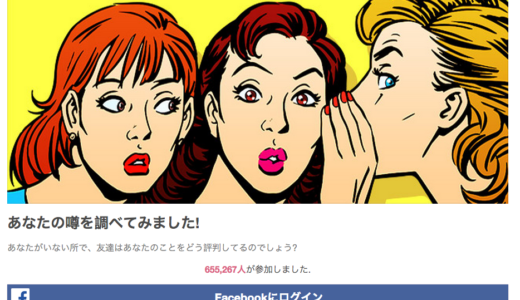 いまだにfacebookで友達リストを収集するサービス。クリックする前によく読んで！