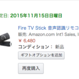 2015/10/28/wed FireTV発売日！しかし、まったく届かないので、AppleTV購入へ！