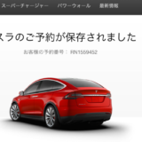 テスラのモデルＸを予約したよ！テスラ・シェアリング事業（予定）