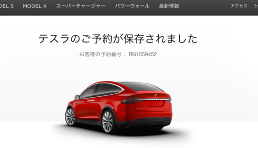 テスラのモデルＸを予約したよ！テスラ・シェアリング事業（予定）