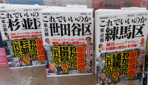 【書籍】東京23区のネガティブ情報ほど価値がある『地域批評シリーズ これでいいのか東京都』