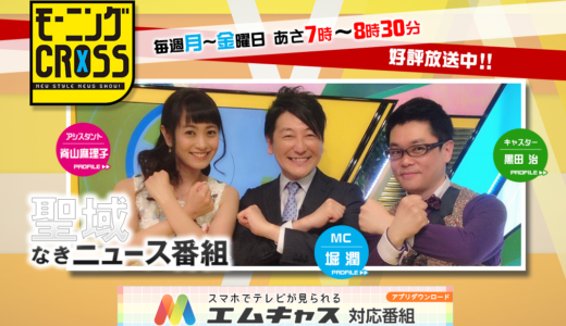 『エムキャス』で見る『モーニングクロス』の7時45分からの『オピニオンクロス』