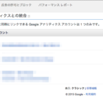 Google AdSenseとAnalyticsのアカウントを変更する方法