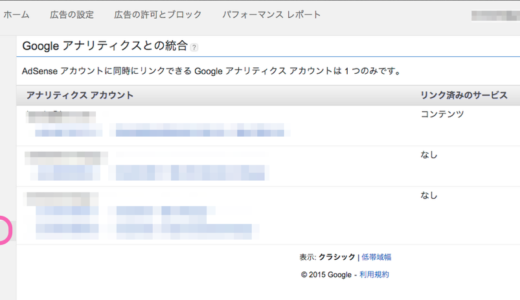 Google AdSenseとAnalyticsのアカウントを変更する方法