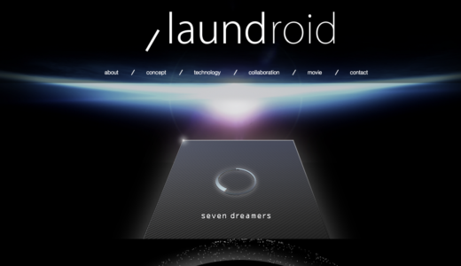 世界初 洗濯物おりたたみ機『ランドロイド』
