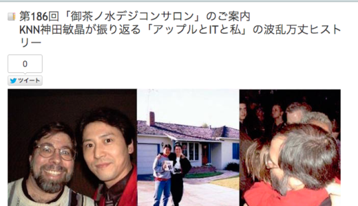 【講演】デジコンサロン「AppleとITと私」knnポール神田 30のチカラ