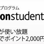 Amazonプライム,プライムビデオを一番最安で契約する方法！