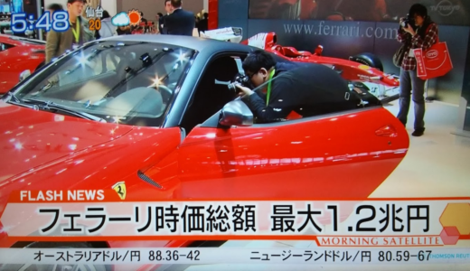 フェラーリ上場へ！株主オーナーのチャンス！時価総額最大980億ドル  FCA9億ドル調達