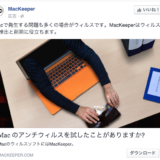 MacKeeperよ！お前が悪の張本人だ！アドウェア