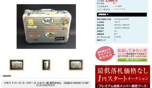 唖然！ 丸投げオークション、セルクルでブランド品を丸投げしてみたら…