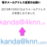 【お知らせ】本日よりメールアドレス変わりました　