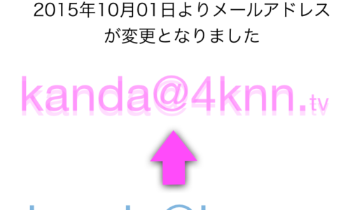 【お知らせ】本日よりメールアドレス変わりました　