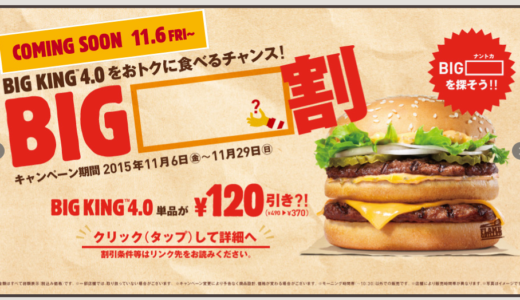 マクドナルドのレシートやビッグマックで、バーガーキングが割引されるという超絶マーケティング開始！ビッグキング