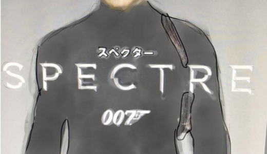 ネタバレ注意！【映画】『007スペクター』ネタバレトーク！