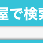 【idea】団体 居酒屋 で検索！SEOトップをめざせ！『団体居酒屋で検索！』