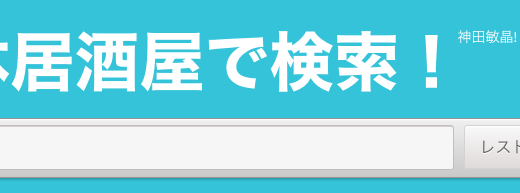 【idea】団体 居酒屋 で検索！SEOトップをめざせ！『団体居酒屋で検索！』