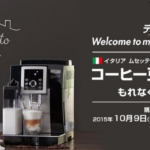 デロンギ エスプレッソマシンを買うなら今でしょ！コーヒー豆最大15ヶ月キャンペーン！ESAM1000SJ