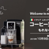 デロンギ エスプレッソマシンを買うなら今でしょ！コーヒー豆最大15ヶ月キャンペーン！ESAM1000SJ