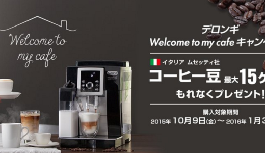デロンギ エスプレッソマシンを買うなら今でしょ！コーヒー豆最大15ヶ月キャンペーン！ESAM1000SJ