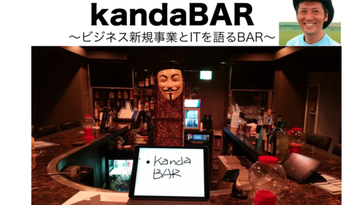 ポール神田の kandaBAR 毎月第一月曜日！20:00より！生放送は18:00より！リアル店舗は20:00より！