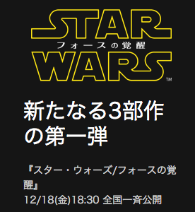 【驚愕！】ユナイテッドシネマとしまえんなら初日がまだ空いていた！22:30〜25:00【映画】『スターウォーズ/フォースの覚醒』2015年12月18日（金）