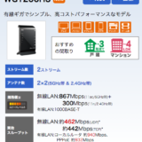 やはりWi-Fi 無線LANルーターだけは『NEC』だわ。Aterm WG1200HS を買いました　WX5400HP