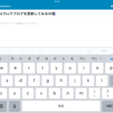 iPad Proでブログを更新してみるの巻