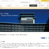 リユースとクラウドファンディング、ホテルオークラの家具オークション