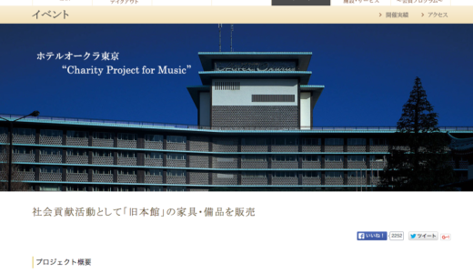リユースとクラウドファンディング、ホテルオークラの家具オークション