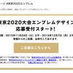 東京五輪エンブレム新デザイン受付開始！最初からこうやるべきとは言えないのはエンブレムは広告媒体だったから