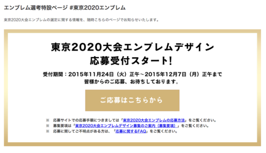 東京五輪エンブレム新デザイン受付開始！最初からこうやるべきとは言えないのはエンブレムは広告媒体だったから