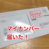 平日の昼間に書留で送られても、最初から自治体に引取りに行けばよかったのでは…？マイナンバー返送500万通 受取人不在・転送されず (朝日新聞デジタル) – Yahoo!ニュース