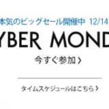 amazonの『サイバーマンデー』ってどういう意味？ 12月８日（火）〜14日（月）まで 2015年