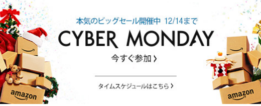 amazonの『サイバーマンデー』ってどういう意味？ 12月８日（火）〜14日（月）まで 2015年