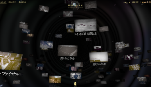 NHK『新・映像の世紀』このウェブのアーカイブはぜひ残してほしい！