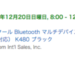 ロジクールのBT3台切り替えキーボード『K480』¥3,310がレジで割引で¥2317だった！
