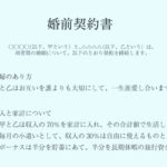 『婚前契約書』とは? 『甲と乙は収入の70％を家計に入れ、その合計額で生活をします』なるほどこういう考え方あるのか！