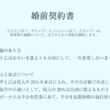 『婚前契約書』とは? 『甲と乙は収入の70％を家計に入れ、その合計額で生活をします』なるほどこういう考え方あるのか！
