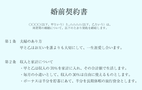 『婚前契約書』とは? 『甲と乙は収入の70％を家計に入れ、その合計額で生活をします』なるほどこういう考え方あるのか！