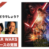 【ネタバレなし】映画『スターウォーズ/フォースの覚醒』エピソード7