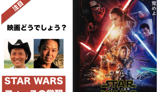 【ネタバレなし】映画『スターウォーズ/フォースの覚醒』エピソード7
