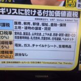 「イギリスの軽減税率、すべてならすと実質9.8%以下 」田中康夫さんモーニングクロスより