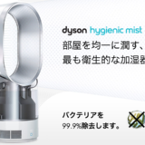 買い時が難しくて悩む…ダイソン製品　ダイソンの加湿器＋サーキュレーター dyson Dyson Hygienic Mist