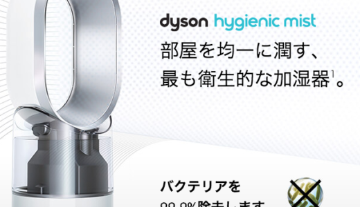 買い時が難しくて悩む…ダイソン製品　ダイソンの加湿器＋サーキュレーター dyson Dyson Hygienic Mist