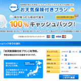 【idea】ベストリザーブの雨降りならば、ホテル代金全額補償の「お天気保険」テレビ朝日 羽鳥慎一モーニングショー