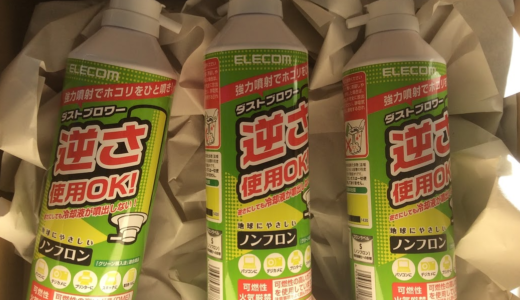 エアーダスター エレコム逆さ噴射OK!